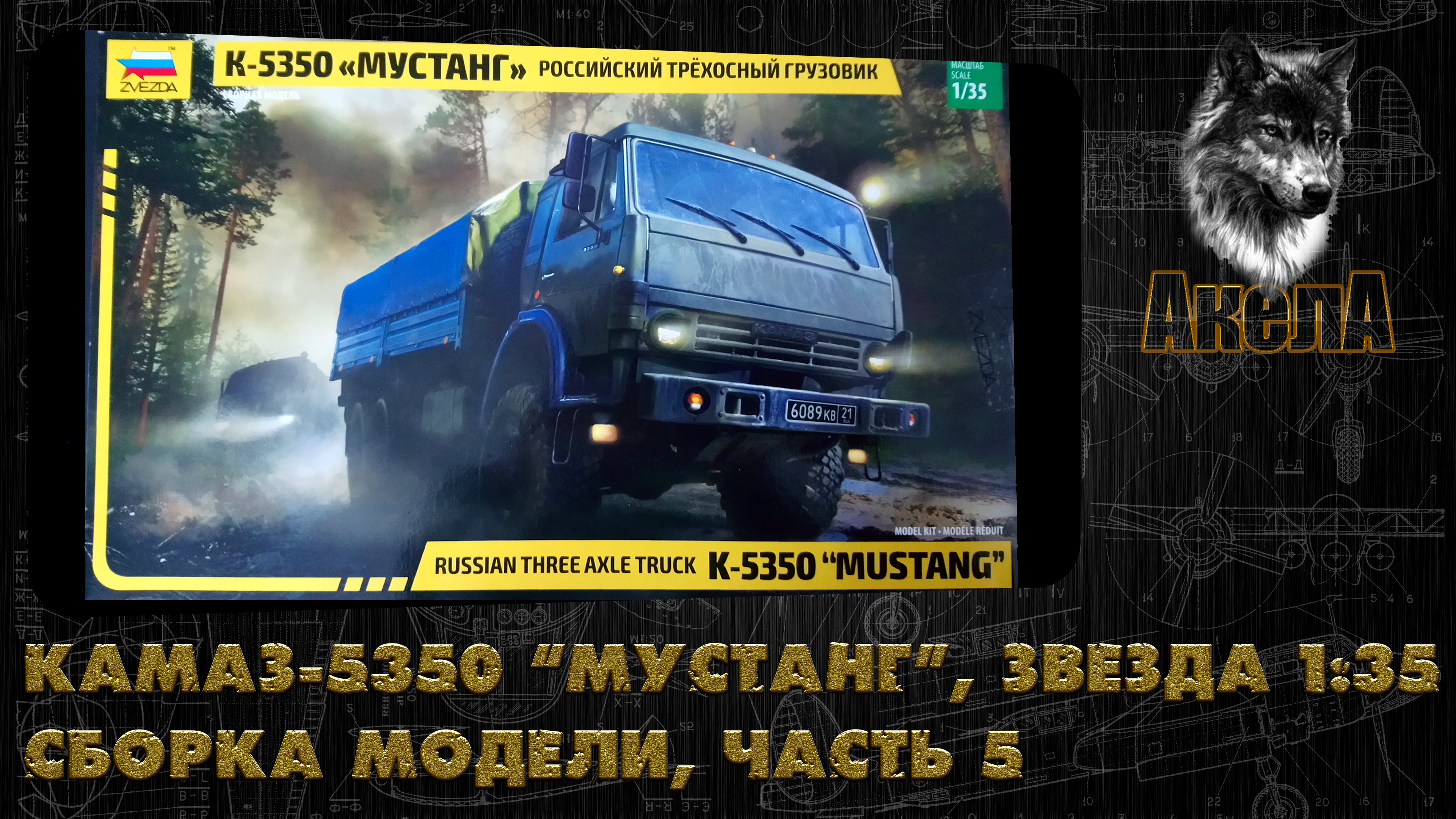 КамАЗ-5350 "Мустанг", Звезда 1/35, сборка модели часть 5