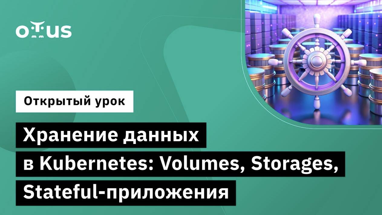 Хранение данных в Kubernetes: Volumes, Storages, Stateful-приложения
