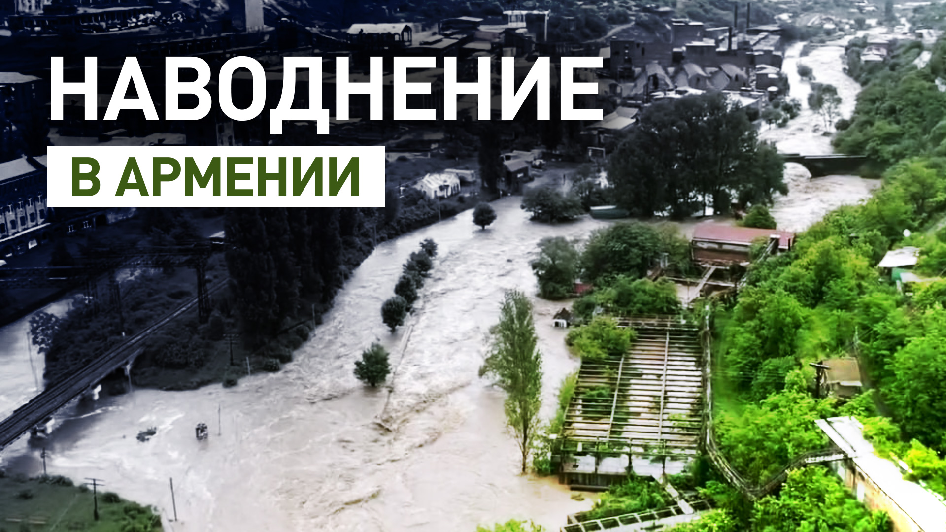 Река вышла из берегов: в Армении в результате наводнения снесло дороги и мосты