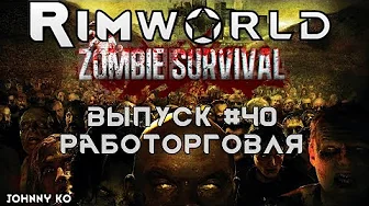 Работорговля - #40 Прохождение Rimworld alpha 18 с модами, Zombieland