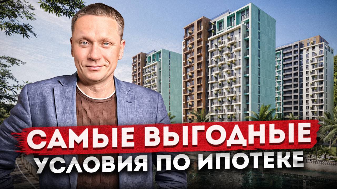 Квартиры в Дагомысе с самыми выгодными условиями по ипотеке ЖК "Чайные Холмы"