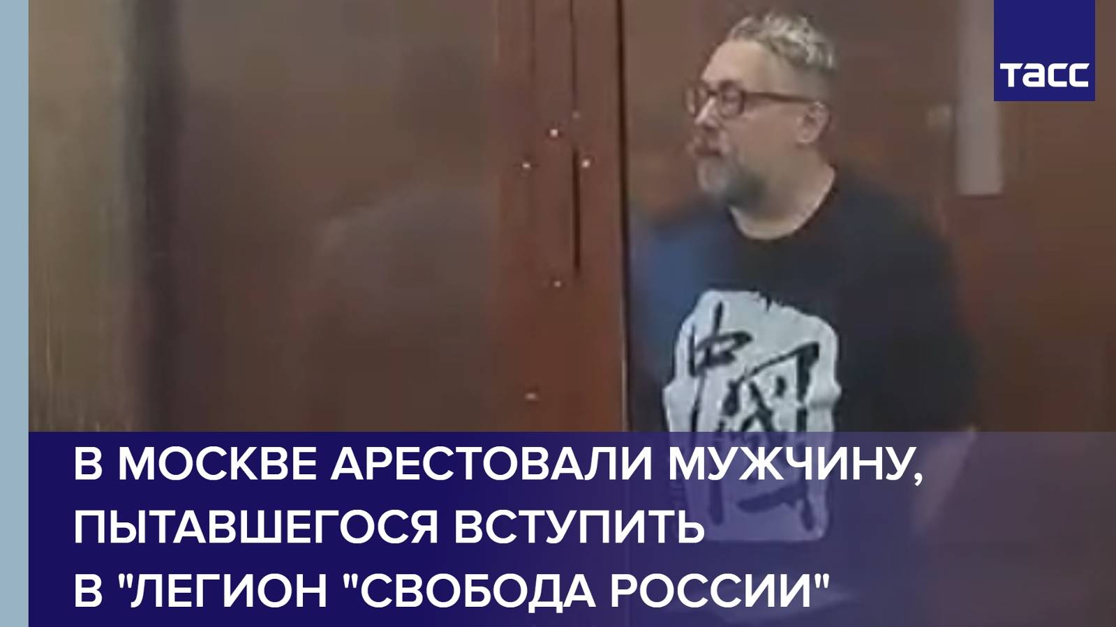 В Москве арестовали мужчину, пытавшегося вступить в "Легион "Свобода России"