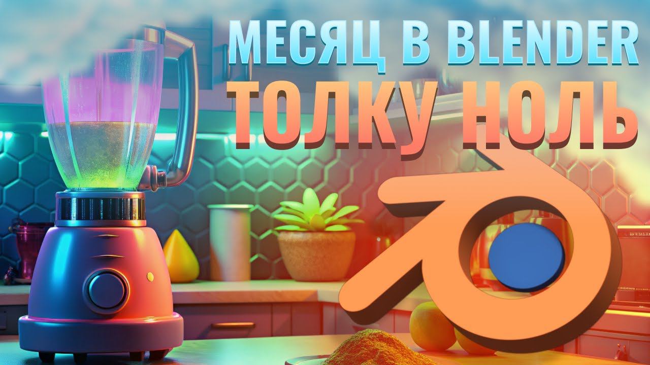 Месяц в BLENDER, а толку ноль! #BlenderG @JohnCenterStudio