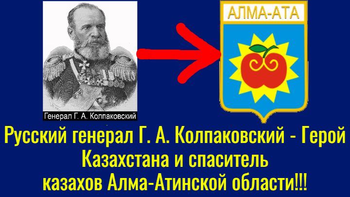 Русский генерал Г. А. Колпаковский – Герой Казахстана и спаситель казахов Алма-Атинской области!!!