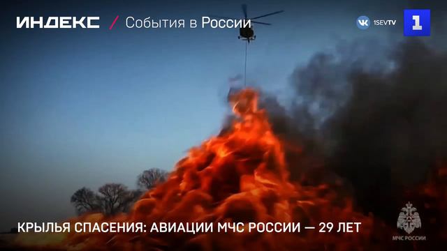 Крылья спасения: авиации МЧС России — 29 лет