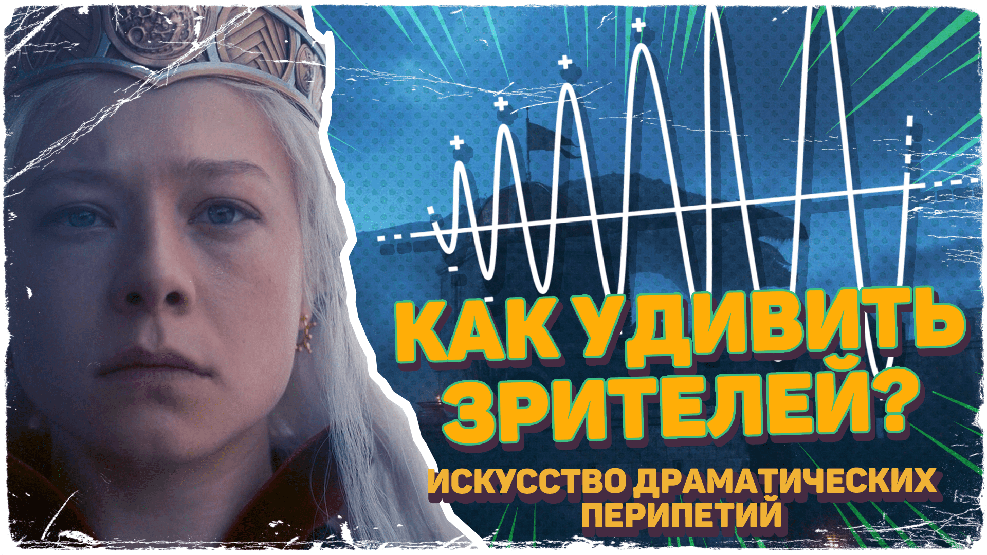 КАК УДИВИТЬ ЗРИТЕЛЕЙ? | Драматические перипетии на примере сериала «Дом Дракона»