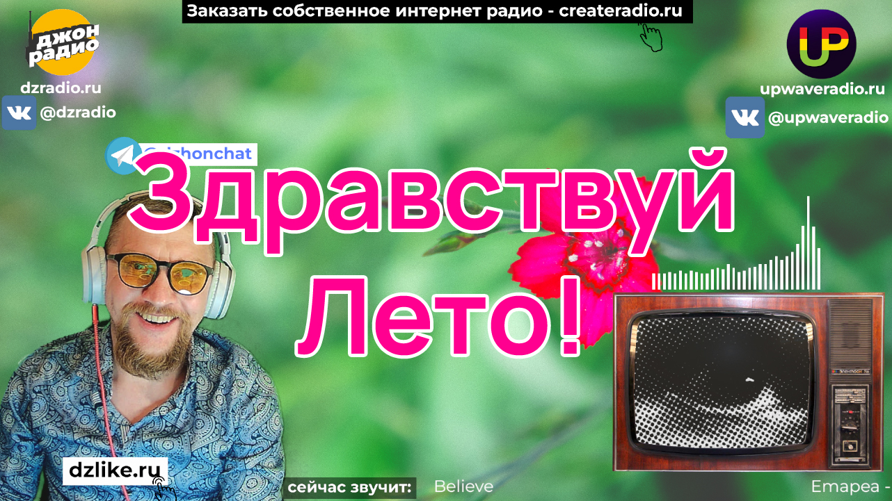 Здравствуй Лето! запись стрима 08/06/2024