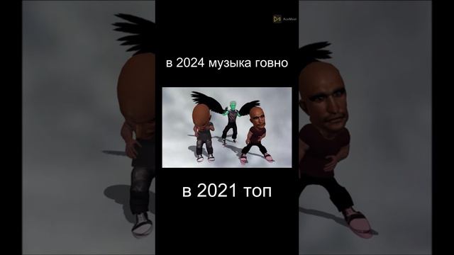 в 2024 музыка говно в 2021 топ