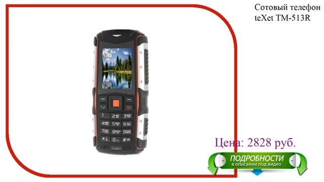 Сотовый телефон teXet TM-513R