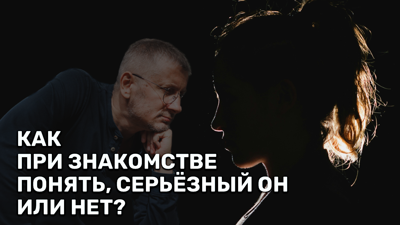 Как узнать, серьезный твой мужчина или нет?