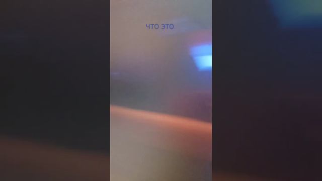 что это такое Это они почему-то свет это что-то другое