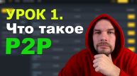1 Урок. Что такое P2P торговля?