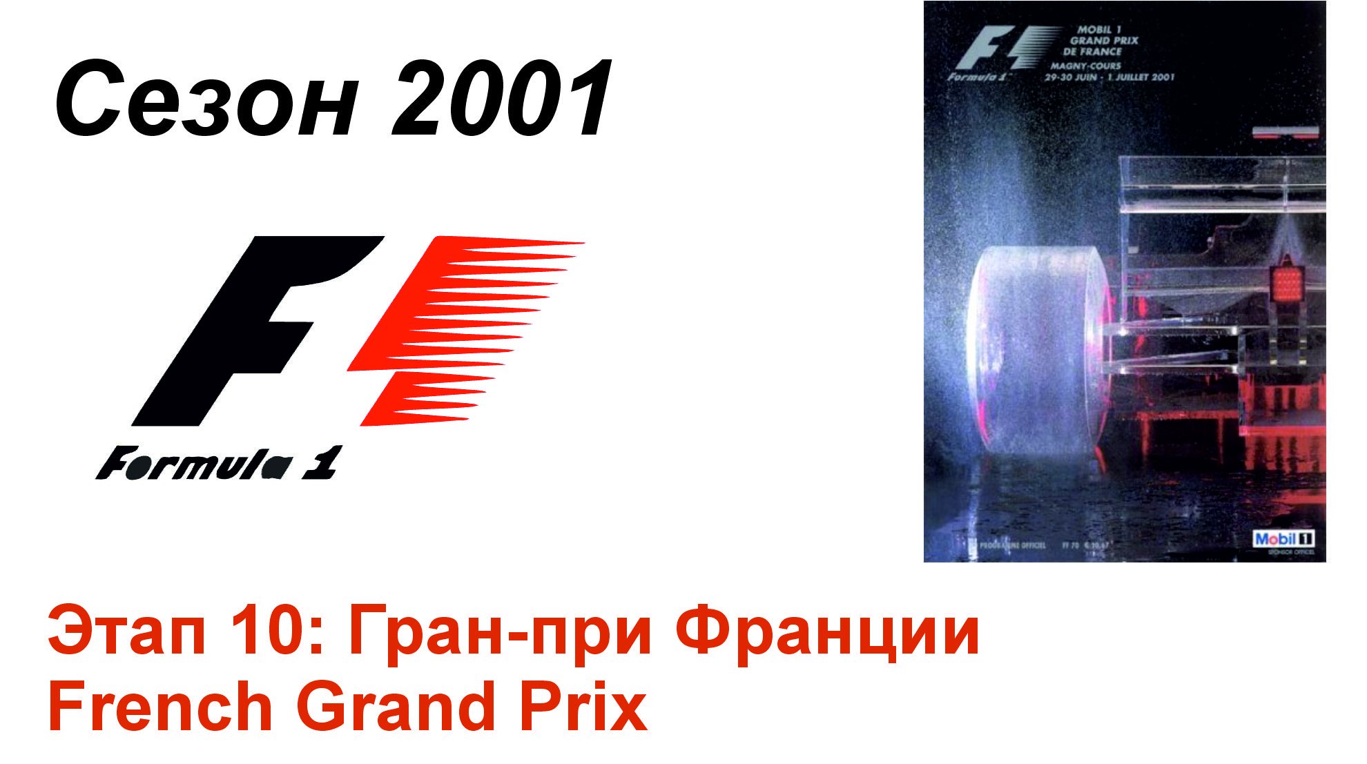 Формула-1 / Formula-1 (2001). Этап 10: Гран-при Франции (Рус+Англ/Rus+Eng)
