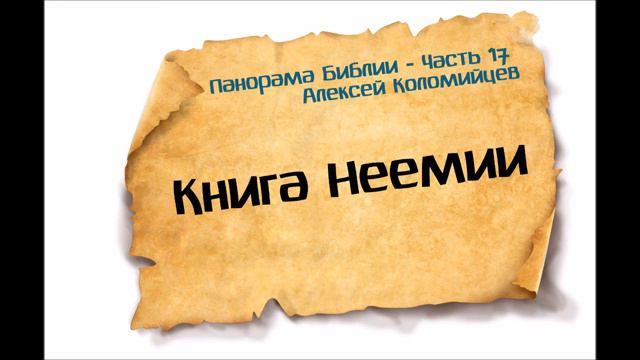 Панорама Библии - 17 _ Алексей Коломийцев _ Книга Неемии