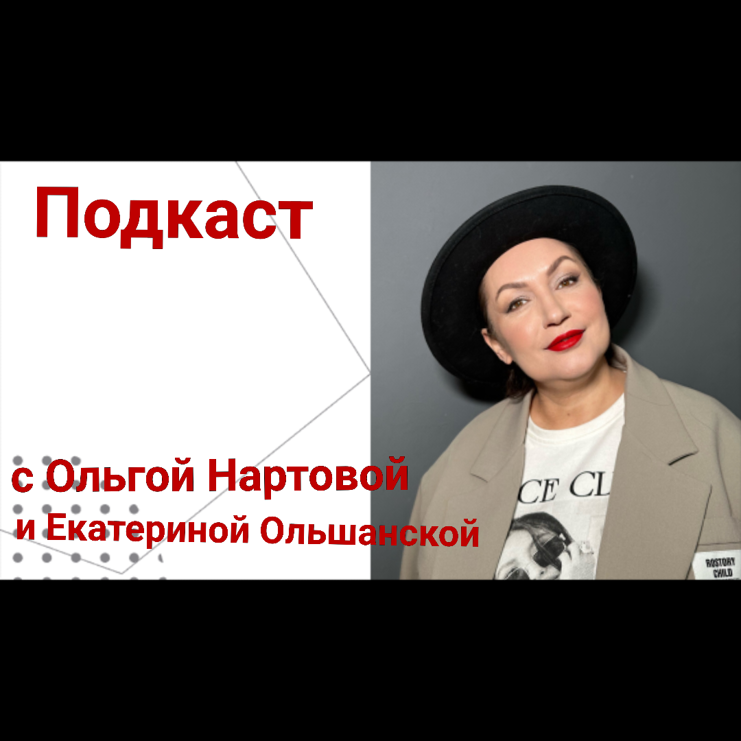 Подкаст с Ольгой Нартовой и Екатериной Ольшанской