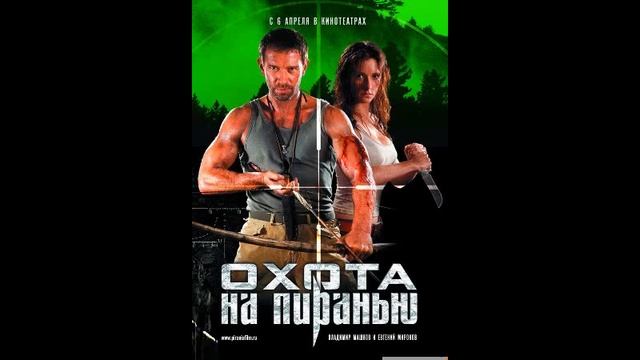 Охота на пиранью Ost   в огне