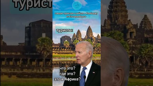 КАМБОДЖА ждёт тебя!