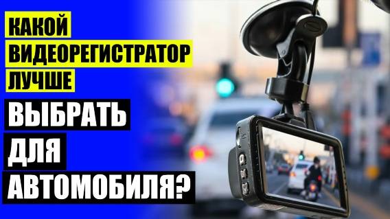 🚥 Купить видеорегистратор для автомобиля в москве цена ⚫ Видеорегистратор 2 камеры