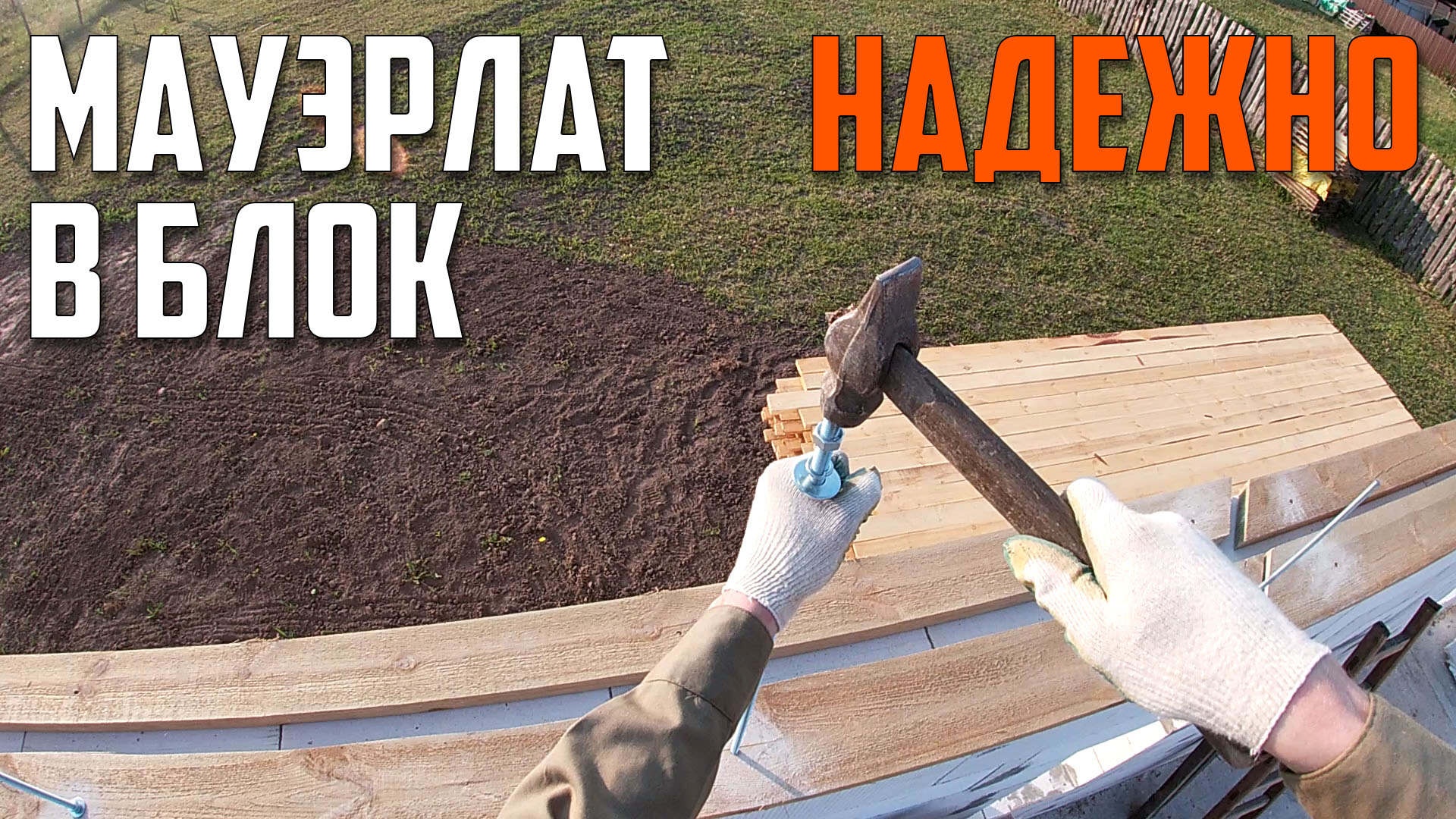 ?КАК Закрепить МАУЭРЛАТ к ГАЗОБЛОКАМ БЕЗ АРМОПОЯСА | Когда Нужен Армпояс?