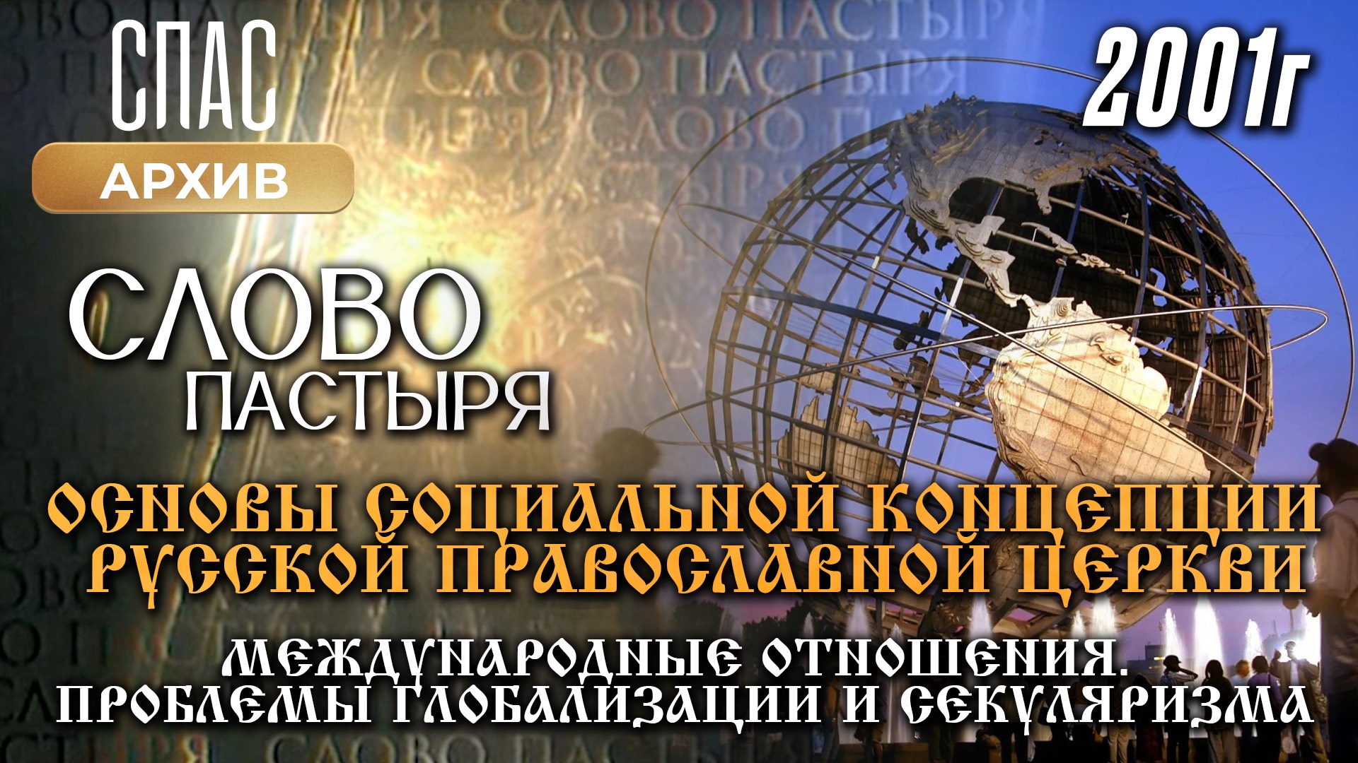 Международные отношения. Проблемы глобализации и секуляризма. Слово Пастыря (2001)