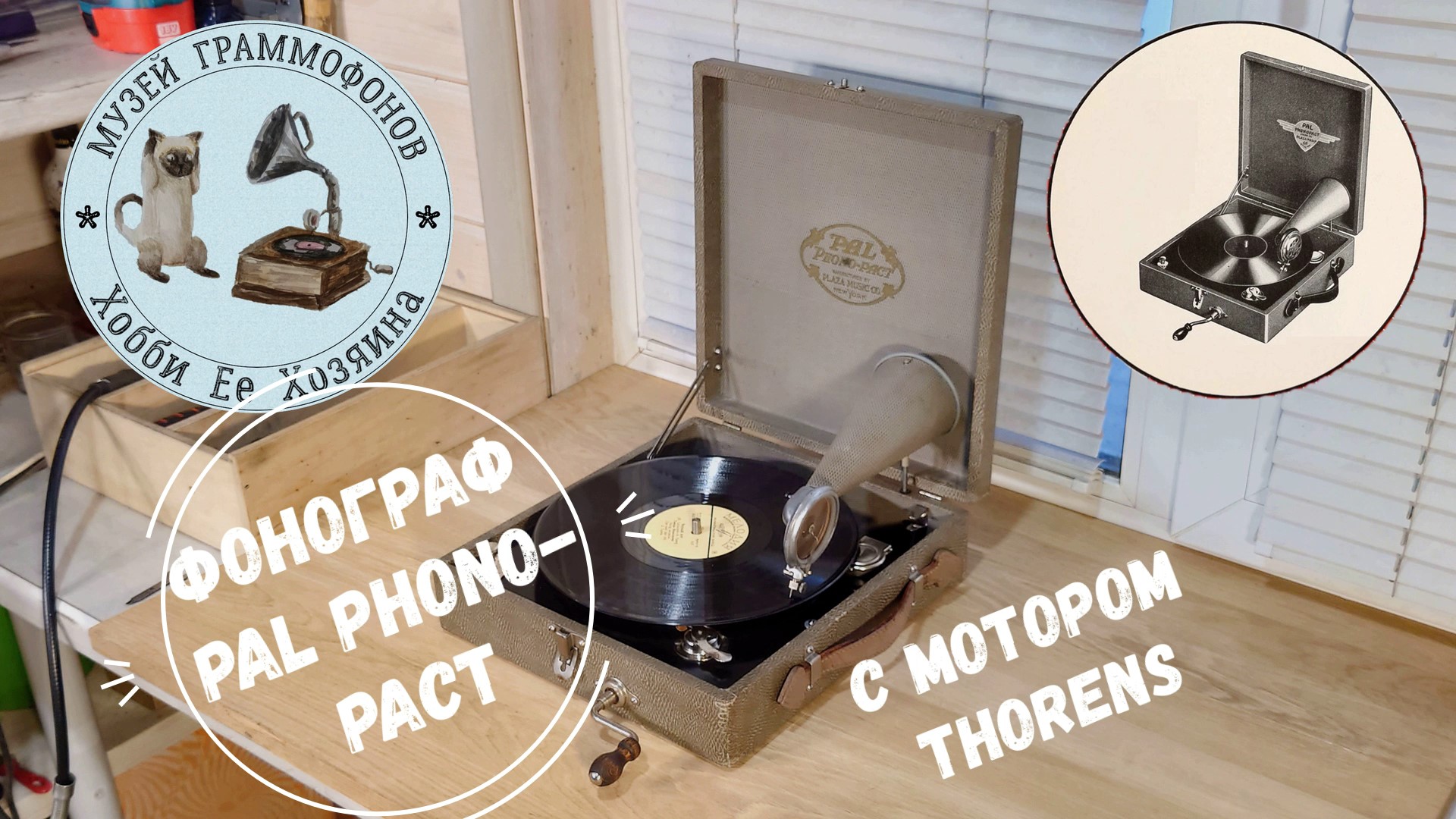 Phonograph PAL Phono-Pact. Музей граммофонов Хобби Ее Хозяина. Черный кот. Тамара Миансарова.