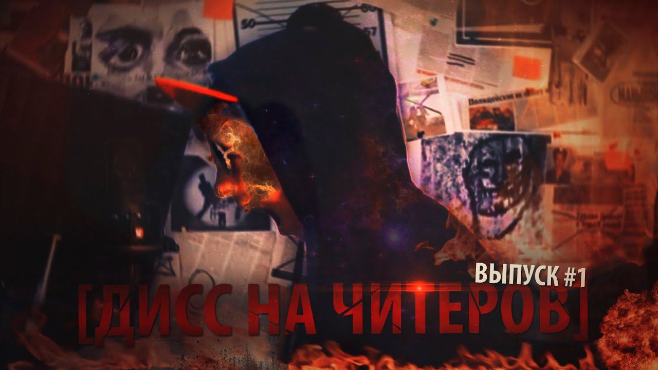 ДИСС НА ЧИТЕРОВ
