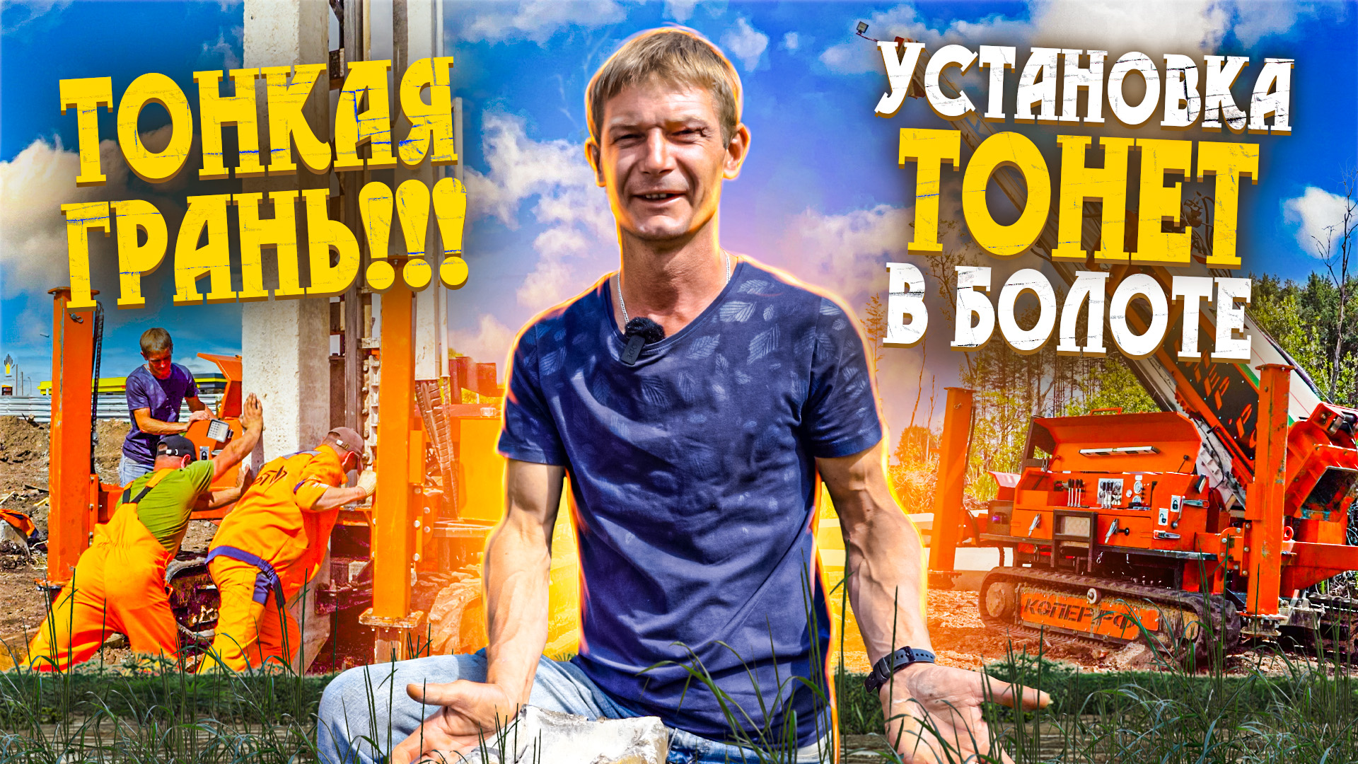 ТОНКАЯ ГРАНЬ!!! УСТАНОВКА ТОНЕТ В БОЛОТЕ!!!