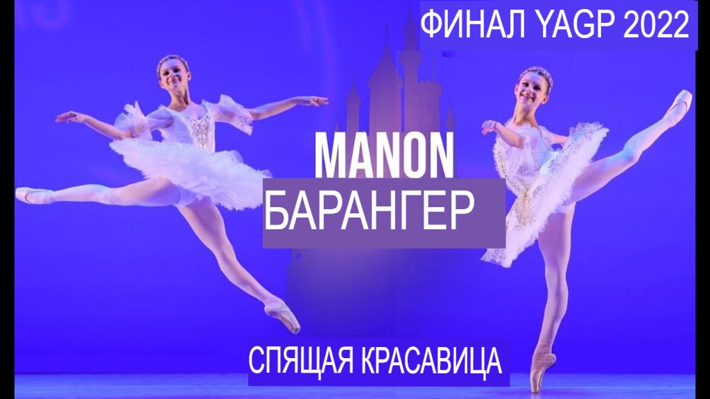 БАЛЕТ - Финал Молодежного Гран-при Америки 2022 года - Спящая красавица - Манон Барангер I БДВ Z