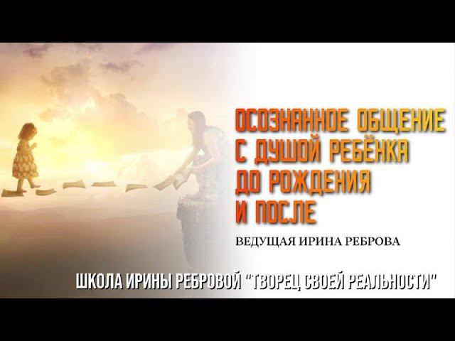 Осознанное общение с Душой ребёнка до рождения и после