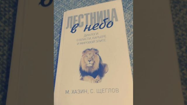 Михаил Хазин. С. Щеглов. Лестница в небо. #4 Диалоги о власти, карьере и  элите. Аудиокнига. Hazin