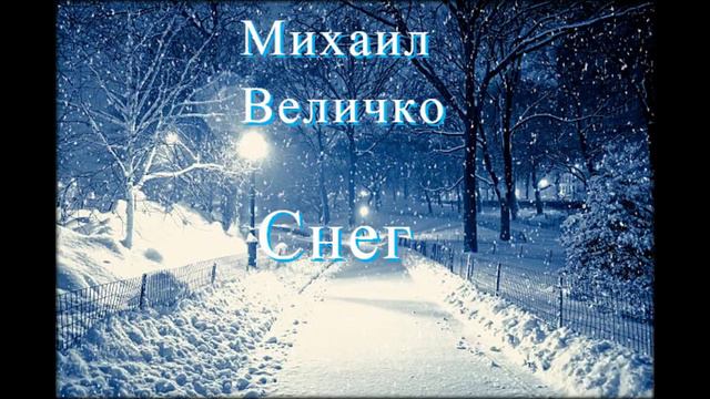Михаил Величко-Снег(cover Филипп Киркоров)
