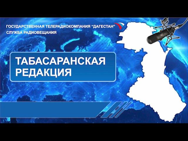 Вести на Табасаранском языке 16.04.2024г - 06:30