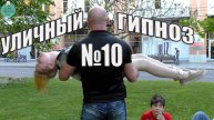 Уличный гипноз №10. Будников Денис (гипнолог)
