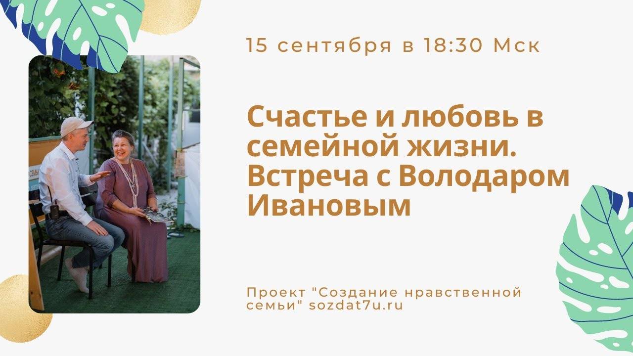 Счастье и любовь в семейной жизни. Интервью с Володаром Ивановым