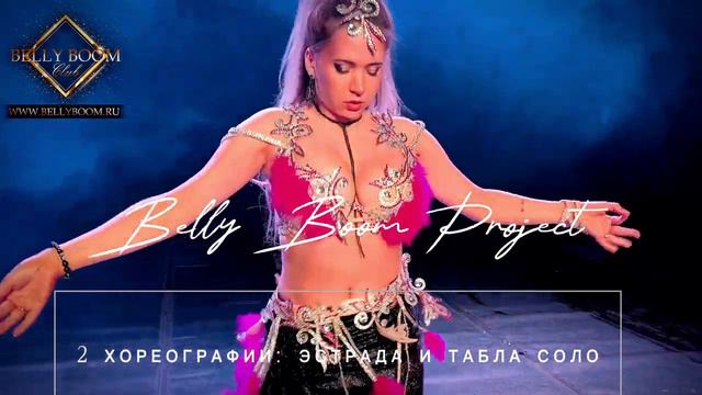 BELLY BOOM PROJECT - КУРС АЛЕСИ ДОМАСЕВИЧ I LOVE BELLYDANCE  - ЭСТРАДНАЯ ПЕСНЯ И ТАБЛА СОЛО