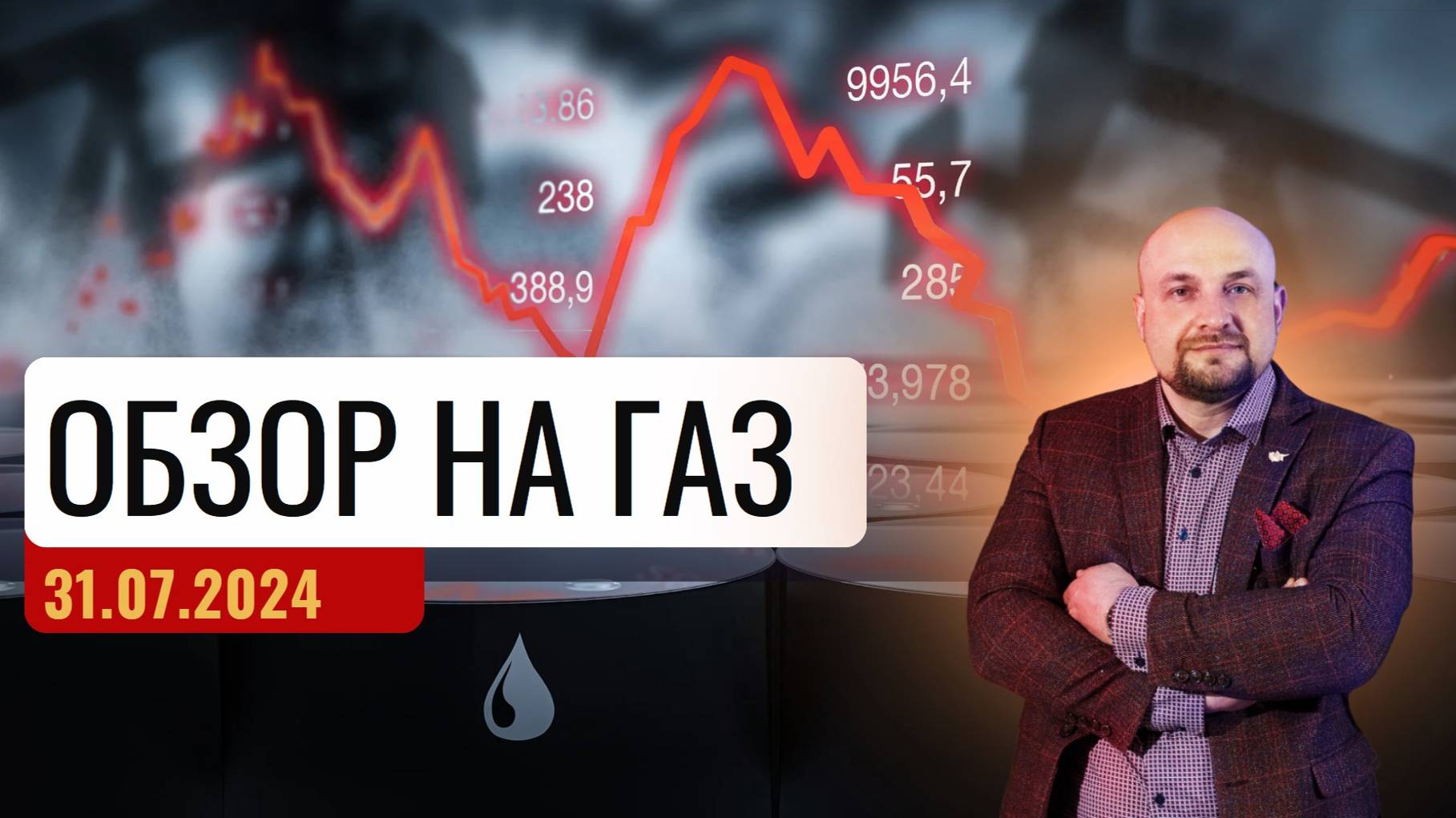 ⚡Обзор Российского рынка. Обзор на газ от 31.07.24✅