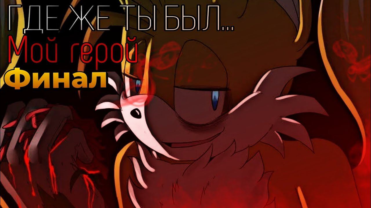 Комикс "Где же ты был... Мой герой" || комикс про соника