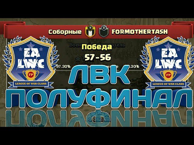 ПОЛУФИНАЛ В ЛИГЕ HARD 7 СЕЗОНА ЛВК! ДВА СИЛЬНЫХ КЛАНА  В РАВНОЙ КВ! ХОРОШИЕ АТАКИ С ДВУХ СТОРОН