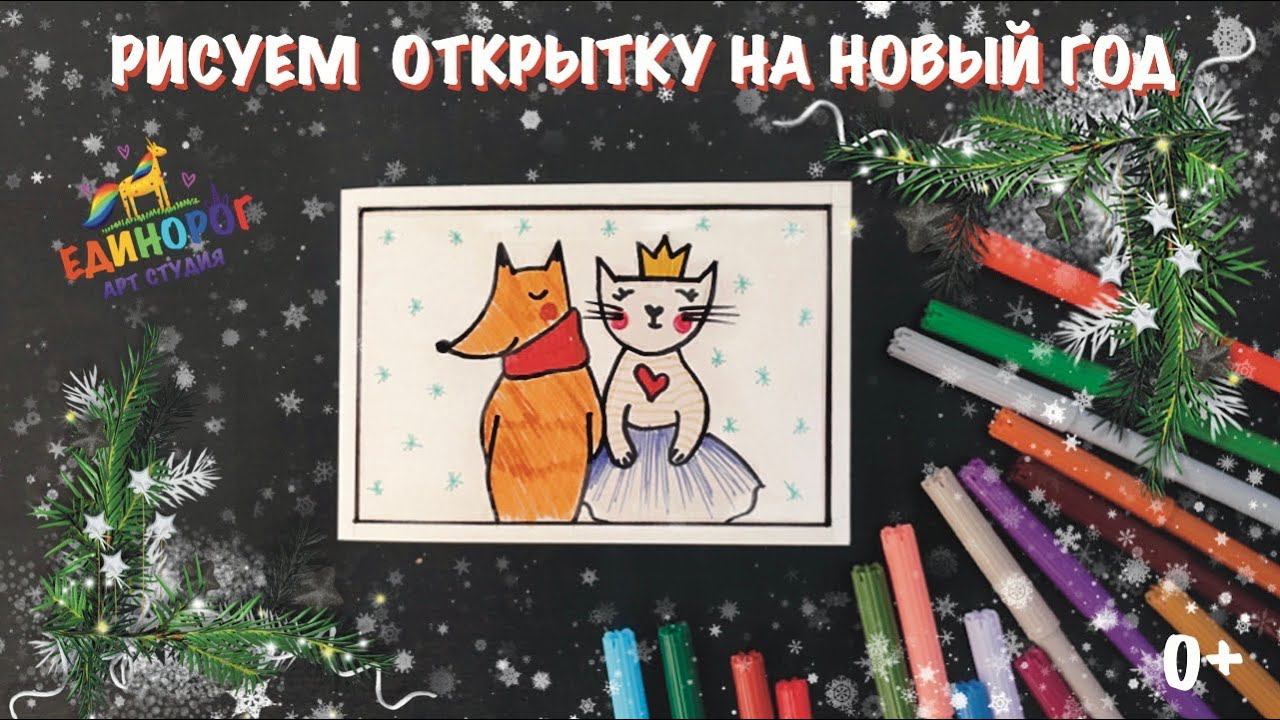 Как нарисовать открытку на новый год своими руками. Простые рисунки. Уроки рисования для детей
