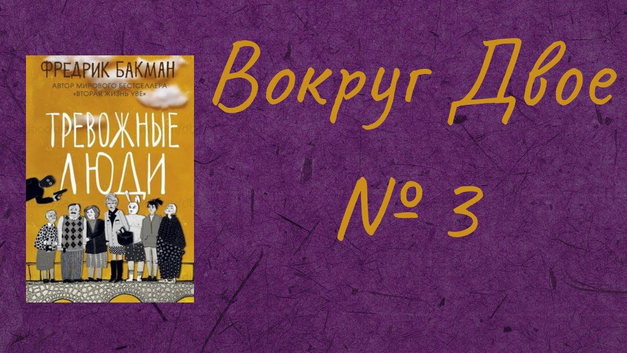 Вокруг Двое - Читаем и обсуждаем книгу Ф. Бакмана "Тревожные Люди" Часть 3