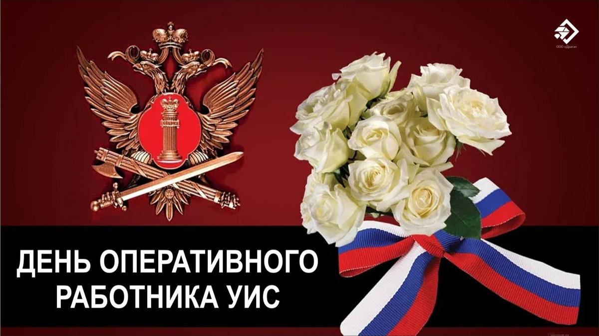 День оперативного работника уголовно-исполнительной системы России