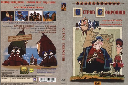 Открытие DVD диска: Остров сокровищ (1988)