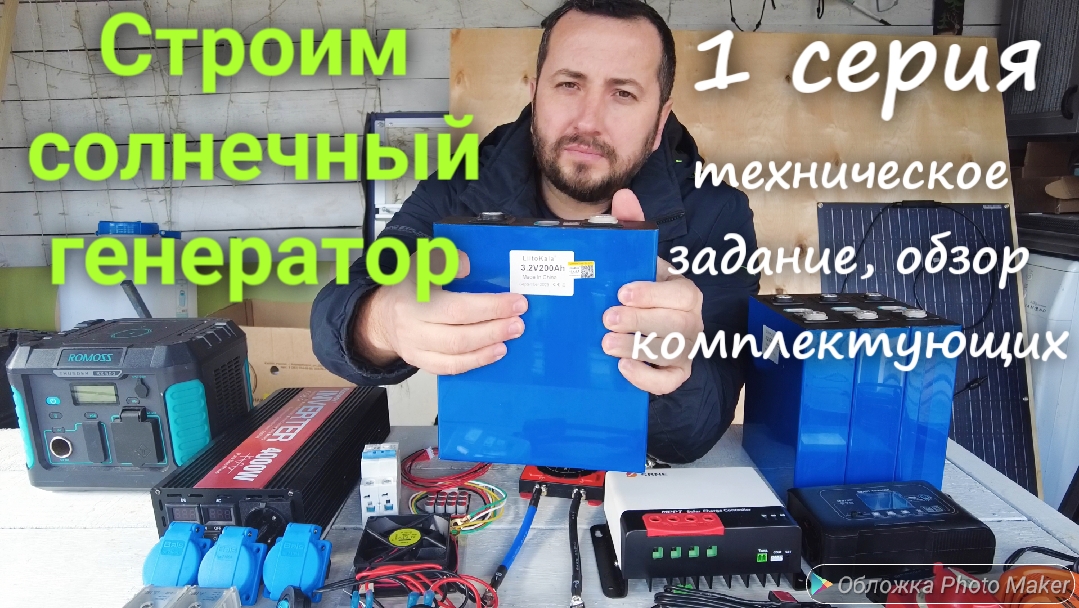 Строим солнечный генератор 1 серия. Рассмотрим концепцию и проведем подробный обзор комплектующих.