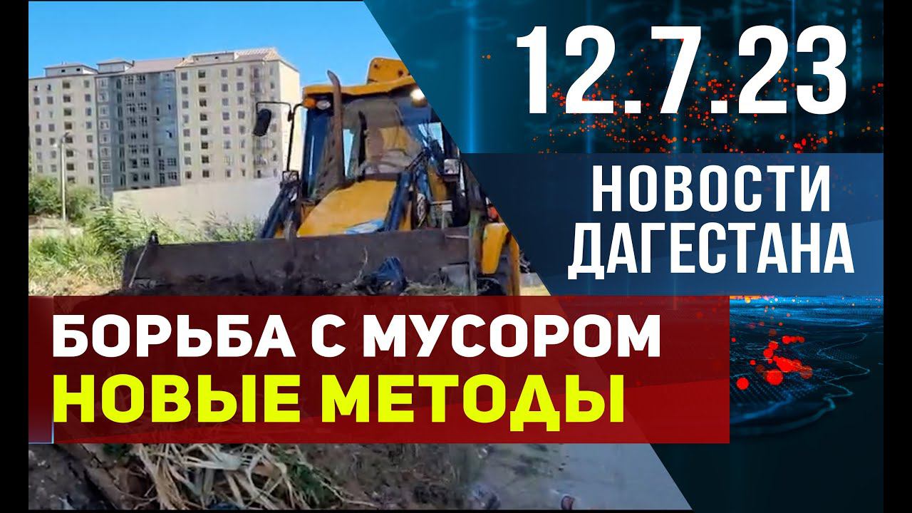 Новости Дагестана за 12.07.2023 год