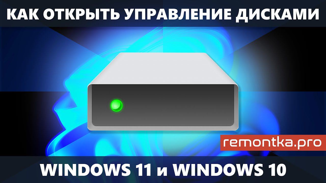 Как открыть Управление Дисками в Windows 11 и Windows 10