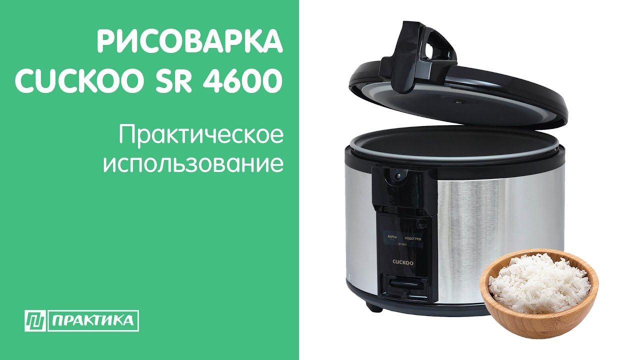 Рисоварка  Cuckoo SR4600 | Практическое использование