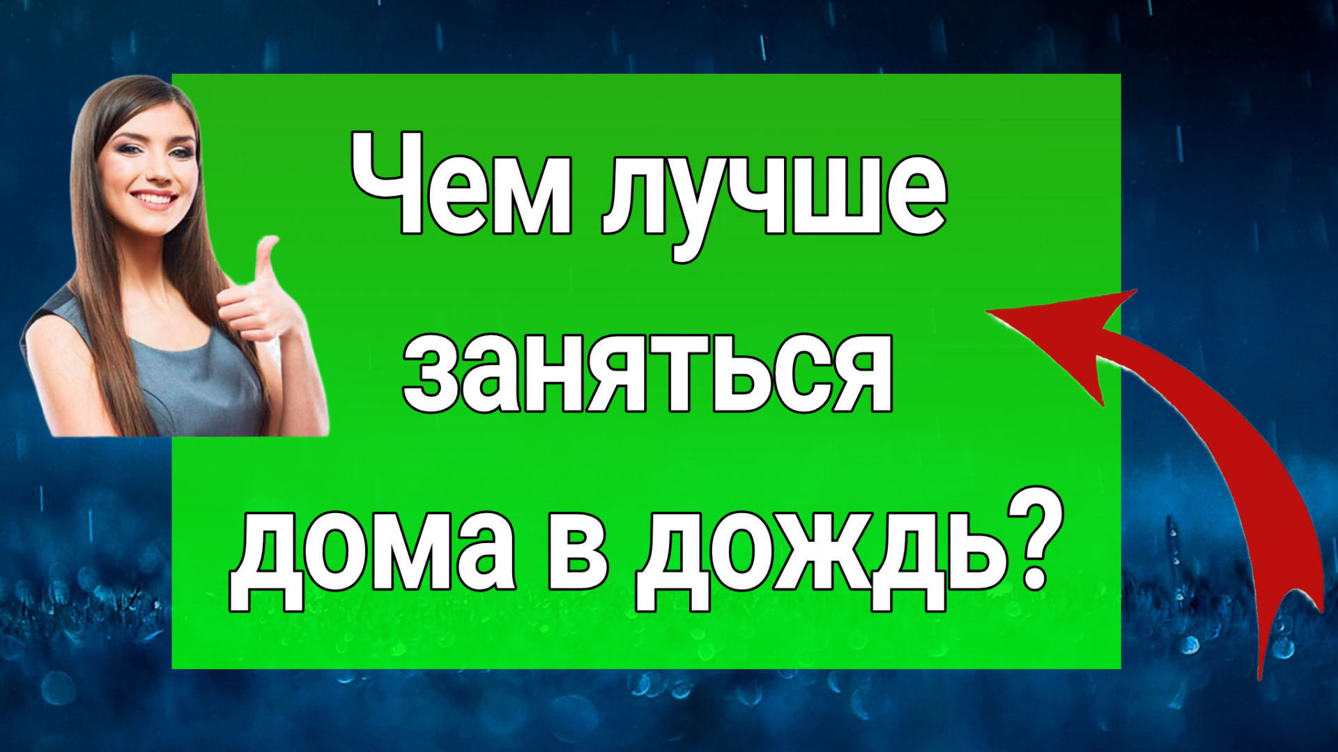 Чем лучше в дождь заниматься дома? 10 лучших идей для досуга.