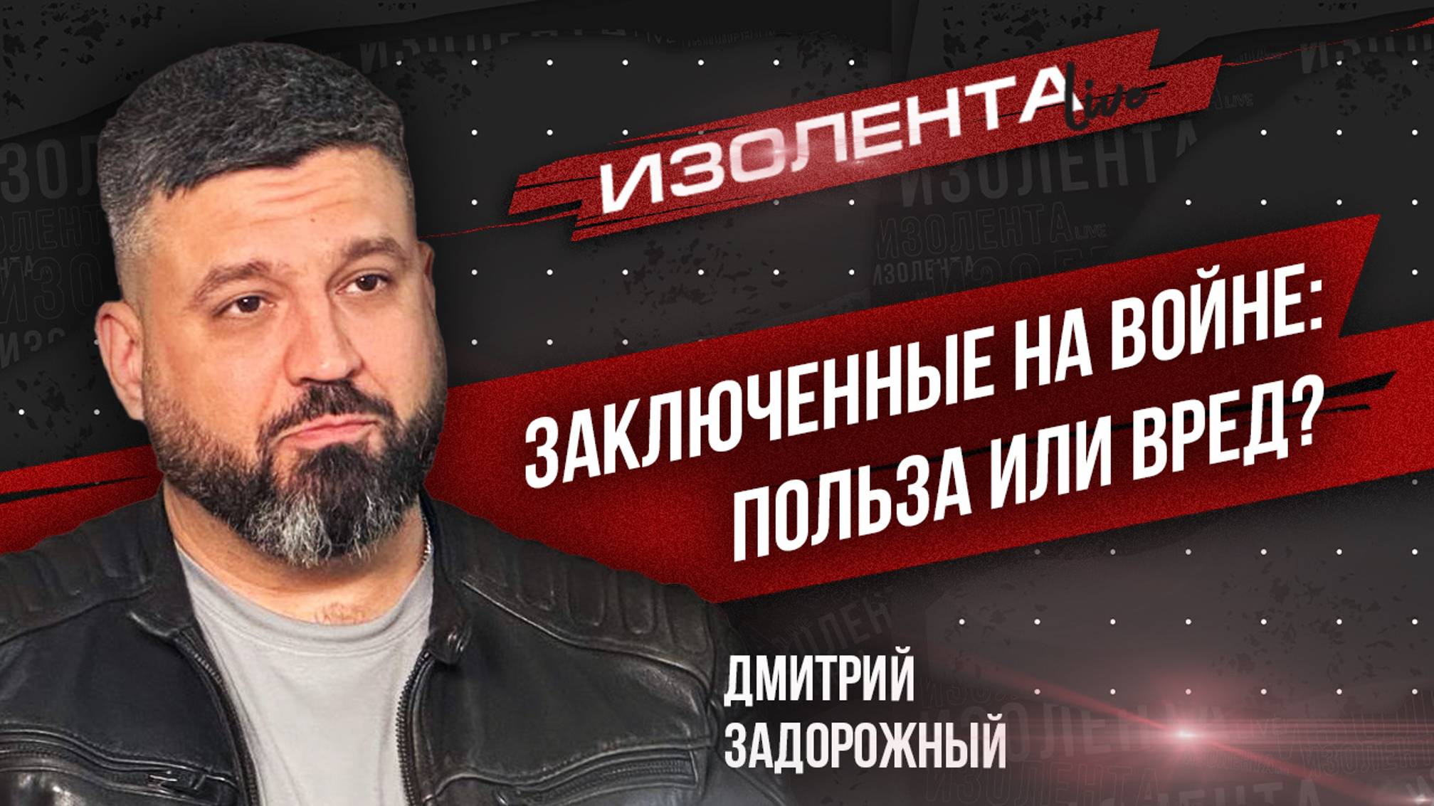 Дмитрий Задорожный: про документально кино, заключённых на СВО и отсутствии идеологии| Изолента Live