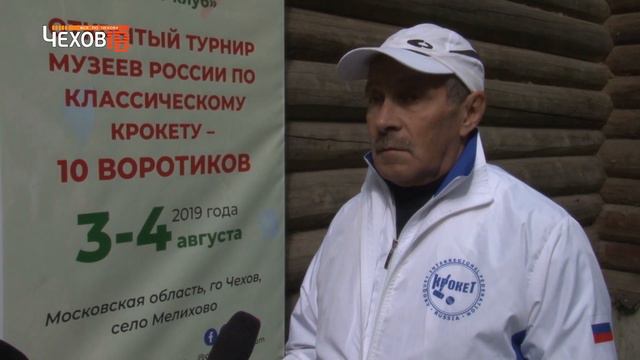 Турнир по Крокету в Мелихово