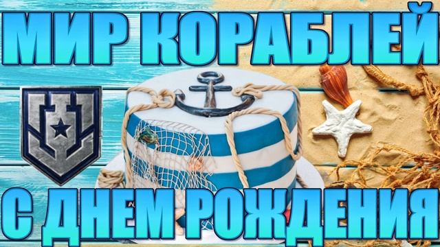 Мир кораблей - Игре 8 лет !